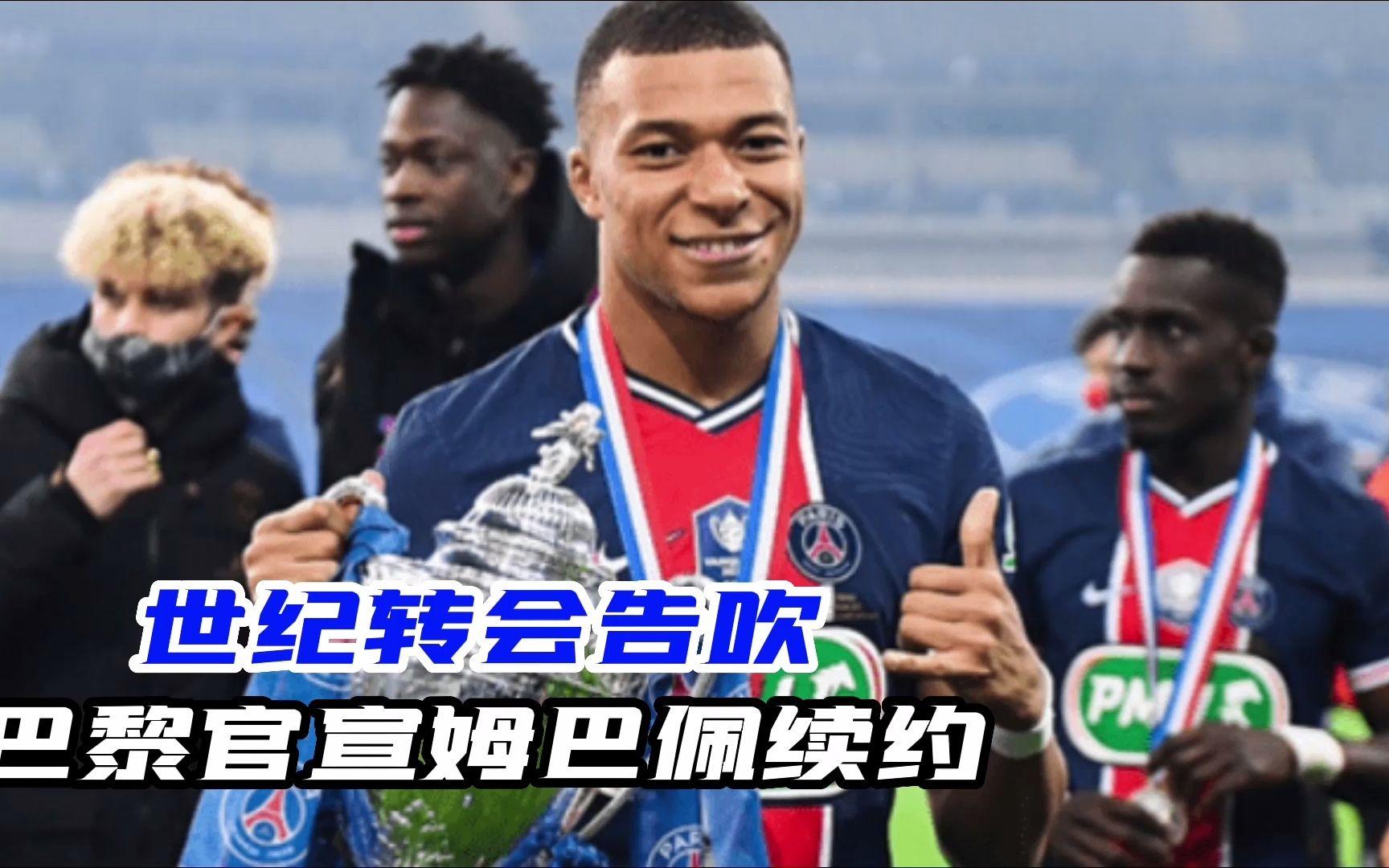 巴黎圣日耳曼拟提前续约主力前锋合同的简单介绍 巴黎圣日耳曼拟提前续约主力前锋合同的简单介绍